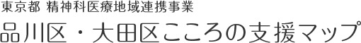 東京都 精神科医療地域連携事業　品川区・大田区こころの支援マップ